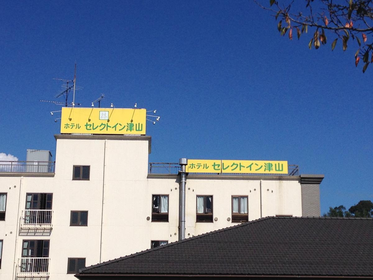津山选择酒店 津山市 外观 照片