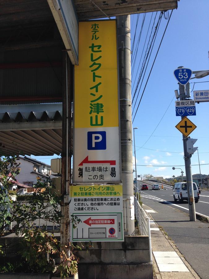 津山选择酒店 津山市 外观 照片